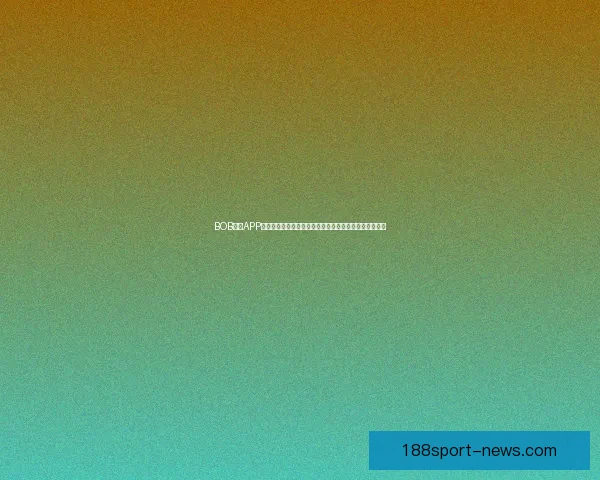 188体育世界杯最新赔率解析及热门球队夺冠前景分析