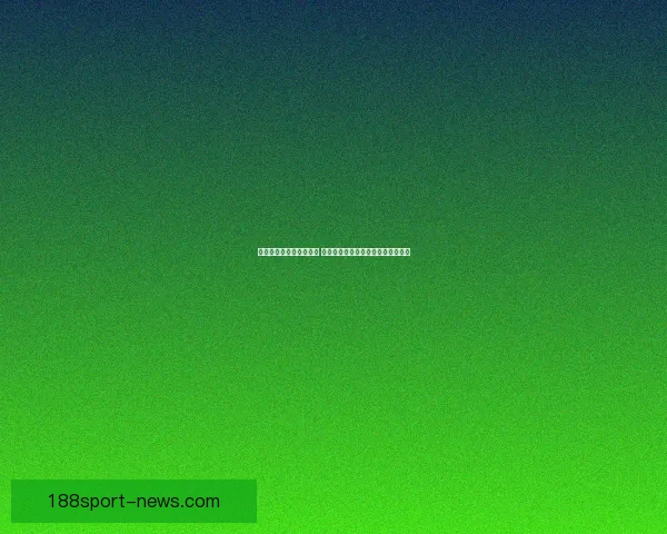 世界杯竞猜游戏规则详解 让你轻松参与全球盛事赢取丰厚奖品