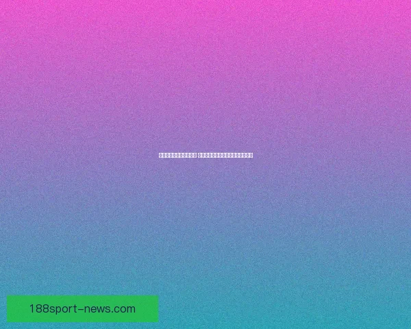 世界杯竞猜游戏规则详解 让你轻松参与全球盛事赢取丰厚奖品