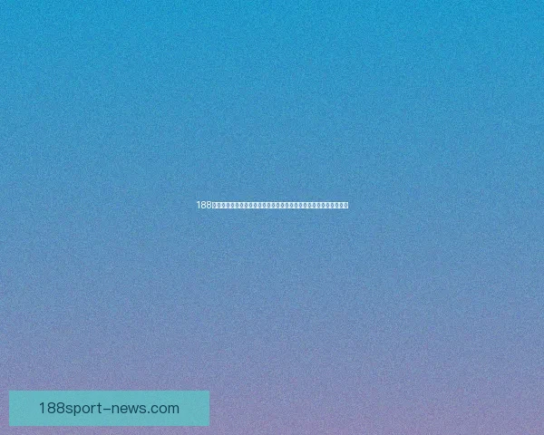 188体育最新地址最新更新全面解析，带你深入了解平台特色与功能优势