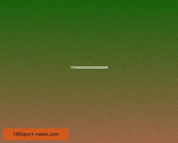 188体育世界杯最新赔率解析及热门球队夺冠前景分析