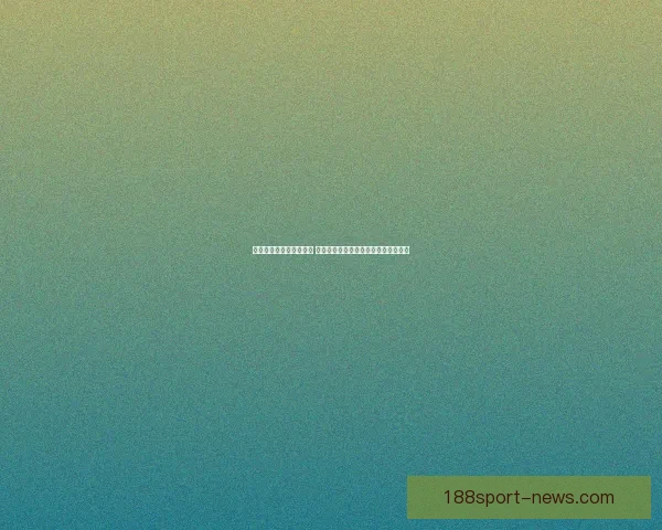 世界杯竞猜胜负玩法解析 提升投注技巧与预测准确度的策略分享