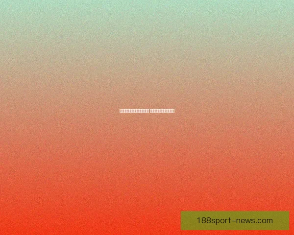 世界杯竞猜比分玩法全解析 精准预测助你赢得大奖