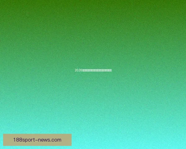 2026世界杯最新盘口分析与赛前胜负走势全解析