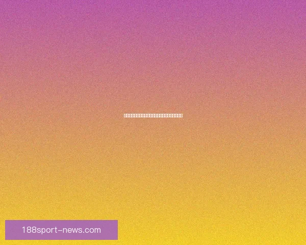 世界杯竞猜福利平台带你畅享精彩赛事赢取丰厚奖励