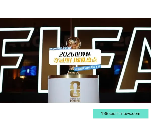 2026世界杯竞猜攻略预测分析及热门球队夺冠前景解析